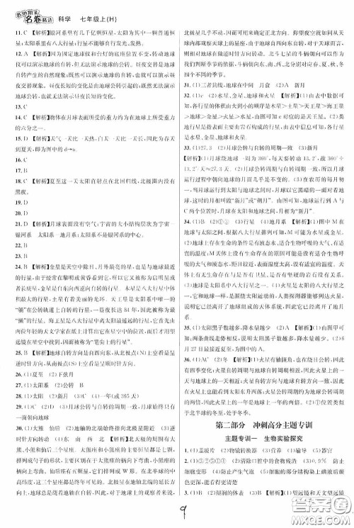 南方出版社2020学林驿站各地期末名卷精选七年级科学上册H新课标答案 南方出版社2020学林驿站各地期末名卷精选七年级科学上册H新课标答案