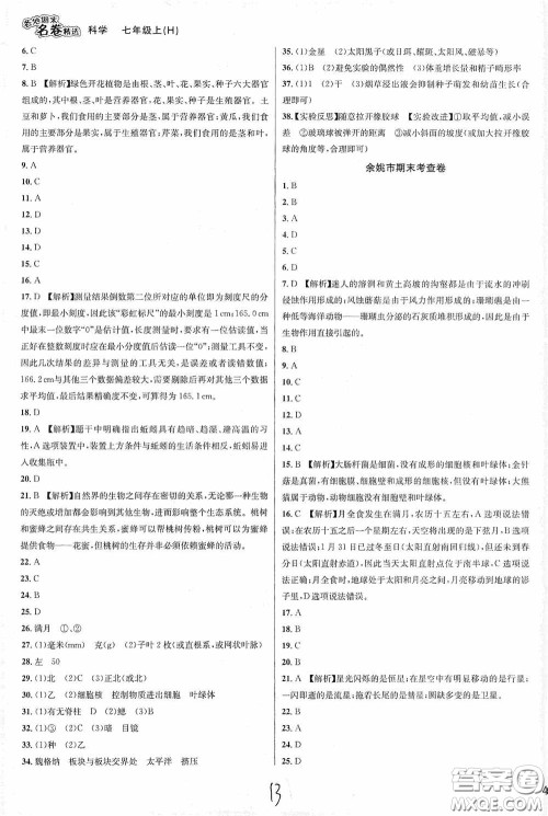 南方出版社2020学林驿站各地期末名卷精选七年级科学上册H新课标答案 南方出版社2020学林驿站各地期末名卷精选七年级科学上册H新课标答案