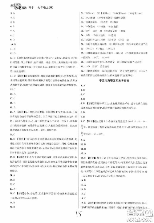 南方出版社2020学林驿站各地期末名卷精选七年级科学上册H新课标答案 南方出版社2020学林驿站各地期末名卷精选七年级科学上册H新课标答案