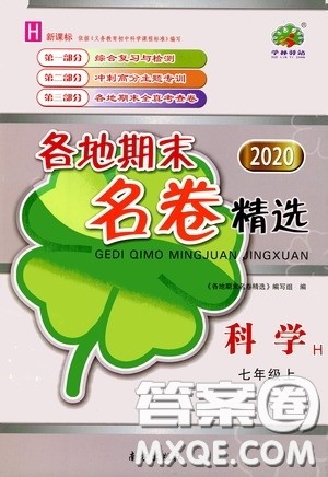 南方出版社2020学林驿站各地期末名卷精选七年级科学上册H新课标答案 南方出版社2020学林驿站各地期末名卷精选七年级科学上册H新课标答案