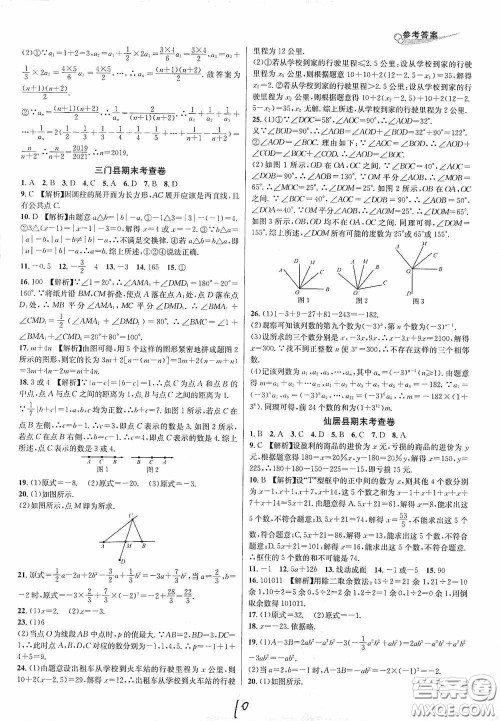 浙江教育出版社2020学林驿站各地期末名卷精选七年级数学上册人教版答案