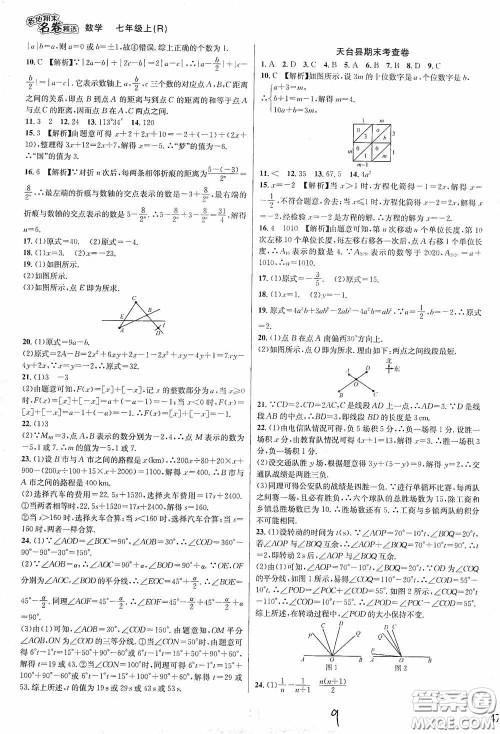 浙江教育出版社2020学林驿站各地期末名卷精选七年级数学上册人教版答案