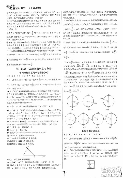 浙江教育出版社2020学林驿站各地期末名卷精选七年级数学上册人教版答案