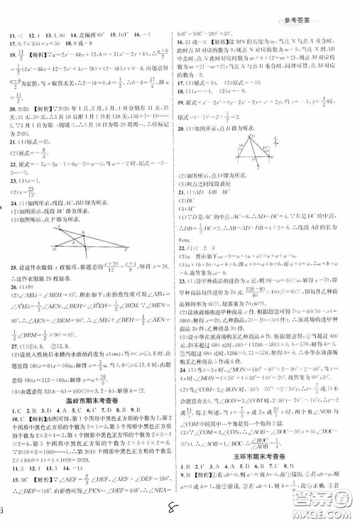 浙江教育出版社2020学林驿站各地期末名卷精选七年级数学上册人教版答案