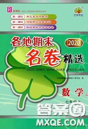 浙江教育出版社2020学林驿站各地期末名卷精选七年级数学上册人教版答案