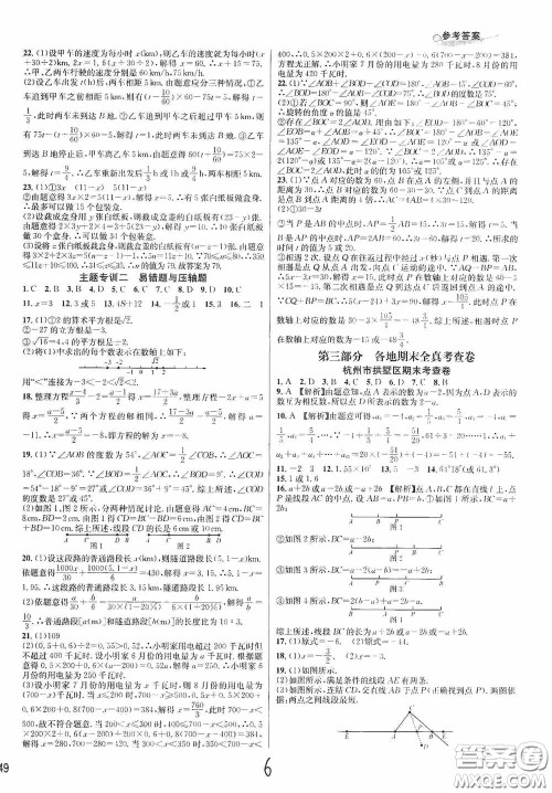 浙江教育出版社2020学林驿站各地期末名卷精选七年级数学上册ZH版答案