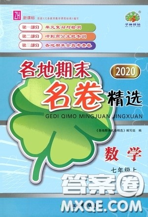 浙江教育出版社2020学林驿站各地期末名卷精选七年级数学上册ZH版答案