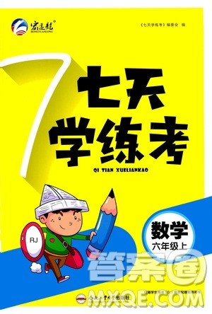 ​合肥工业大学出版社2020七天学练考六年级上册数学RJ人教版答案