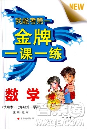 2020我能考第一金牌一课一练数学七年级第一学期人教版答案