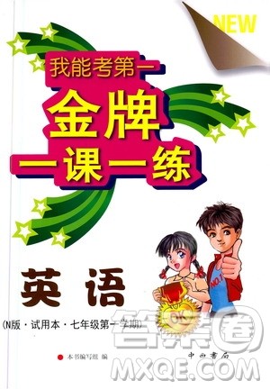 2020我能考第一金牌一课一练英语七年级第一学期N版牛津版答案 2020我能考第一金牌一课一练英语七年级第一学期N版牛津版答案
