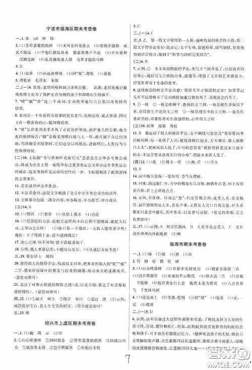 浙江教育出版社2020学林驿站各地期末名卷精选八年级语文上册人教版答案