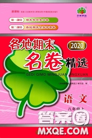 浙江教育出版社2020学林驿站各地期末名卷精选八年级语文上册人教版答案
