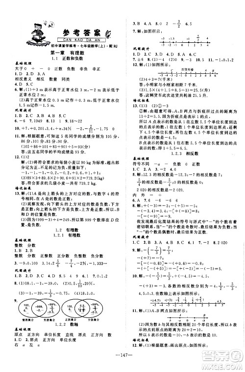 南方出版社2020初中1课3练课堂学练考数学七年级上册RJ人教版答案