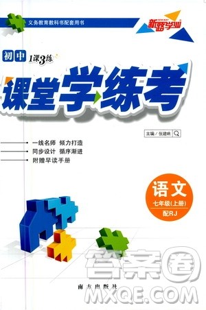 南方出版社2020初中1课3练课堂学练考语文七年级上册RJ人教版答案 南方出版社2020初中1课3练课堂学练考语文七年级上册RJ人教版答案