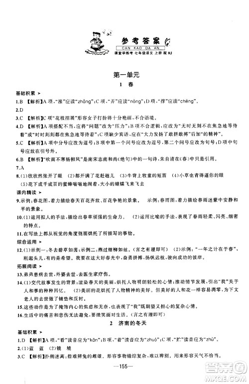 南方出版社2020初中1课3练课堂学练考语文七年级上册RJ人教版答案