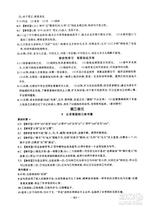 南方出版社2020初中1课3练课堂学练考语文七年级上册RJ人教版答案