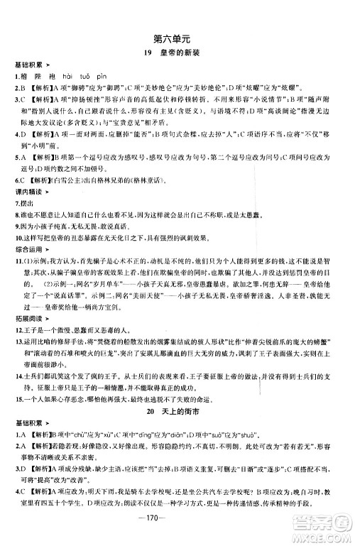 南方出版社2020初中1课3练课堂学练考语文七年级上册RJ人教版答案