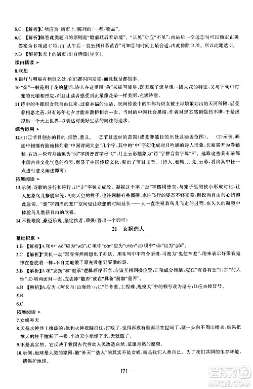 南方出版社2020初中1课3练课堂学练考语文七年级上册RJ人教版答案 南方出版社2020初中1课3练课堂学练考语文七年级上册RJ人教版答案