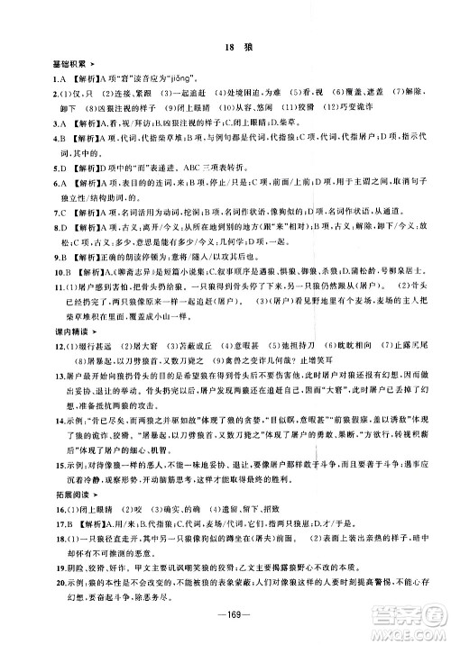 南方出版社2020初中1课3练课堂学练考语文七年级上册RJ人教版答案