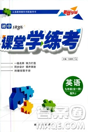 南方出版社2020初中1课3练课堂学练考英语九年级全一册RJ人教版答案