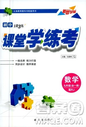 南方出版社2020初中1课3练课堂学练考数学九年级全一册RJ人教版答案