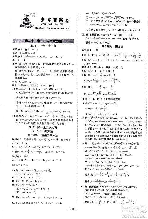 南方出版社2020初中1课3练课堂学练考数学九年级全一册RJ人教版答案