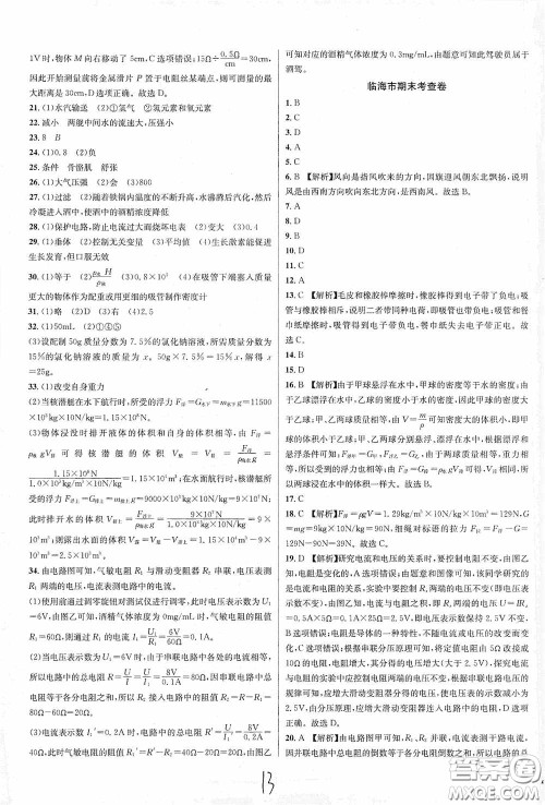 浙江教育出版社2020学林驿站各地期末名卷精选八年级科学上册ZH版答案