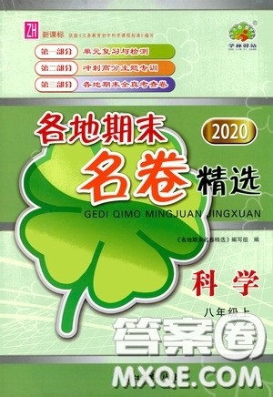 浙江教育出版社2020学林驿站各地期末名卷精选八年级科学上册ZH版答案