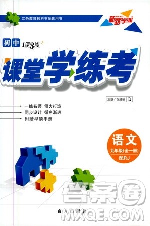 南方出版社2020初中1课3练课堂学练考语文九年级全一册RJ人教版答案 南方出版社2020初中1课3练课堂学练考语文九年级全一册RJ人教版答案