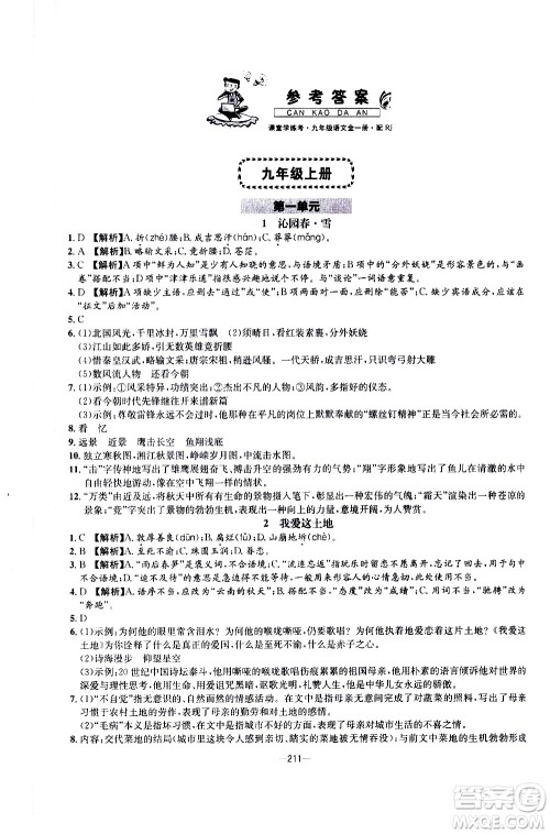 南方出版社2020初中1课3练课堂学练考语文九年级全一册RJ人教版答案