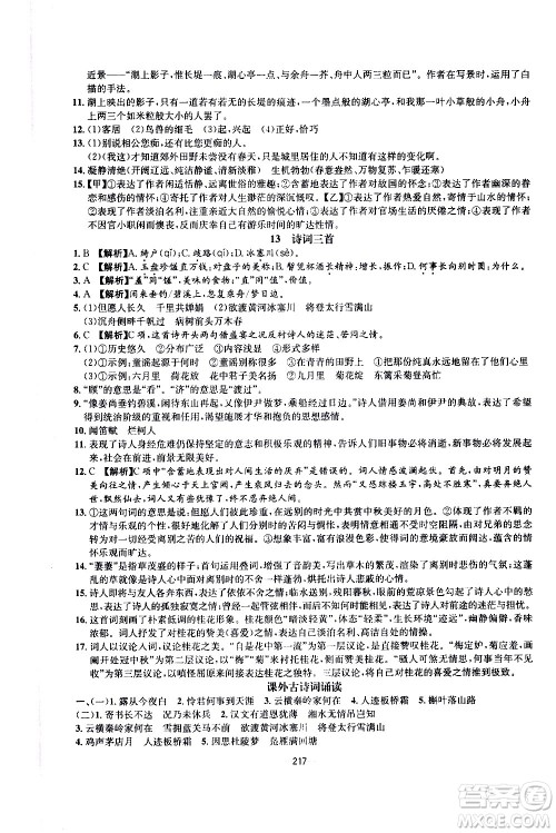 南方出版社2020初中1课3练课堂学练考语文九年级全一册RJ人教版答案