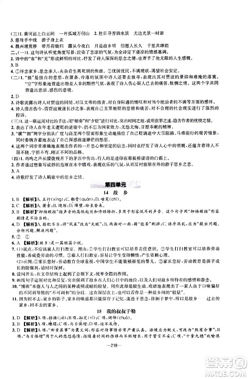 南方出版社2020初中1课3练课堂学练考语文九年级全一册RJ人教版答案