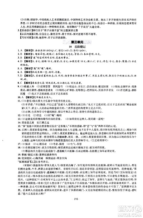 南方出版社2020初中1课3练课堂学练考语文九年级全一册RJ人教版答案