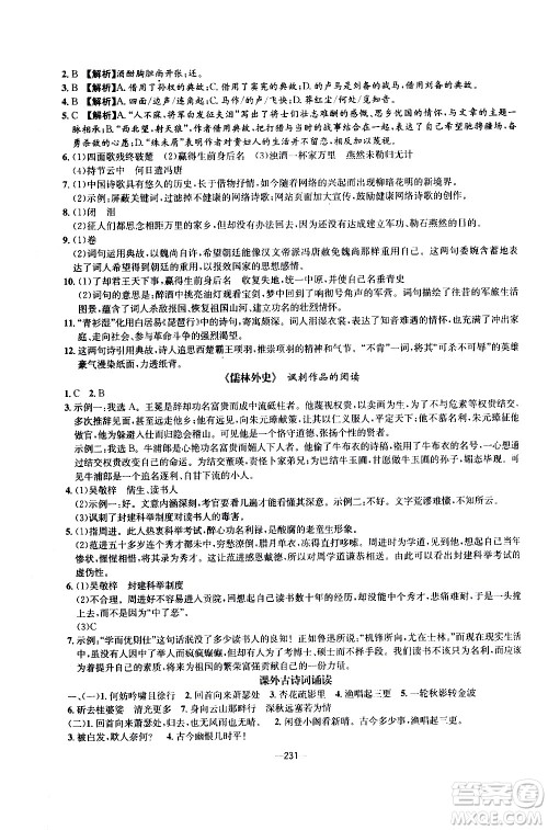 南方出版社2020初中1课3练课堂学练考语文九年级全一册RJ人教版答案