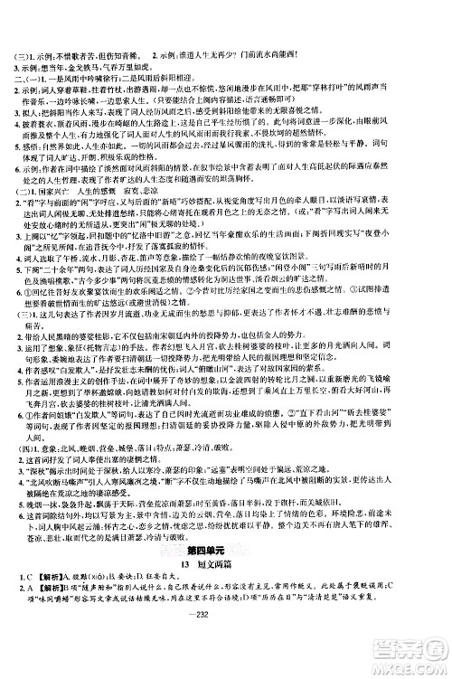 南方出版社2020初中1课3练课堂学练考语文九年级全一册RJ人教版答案