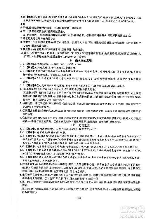 南方出版社2020初中1课3练课堂学练考语文九年级全一册RJ人教版答案