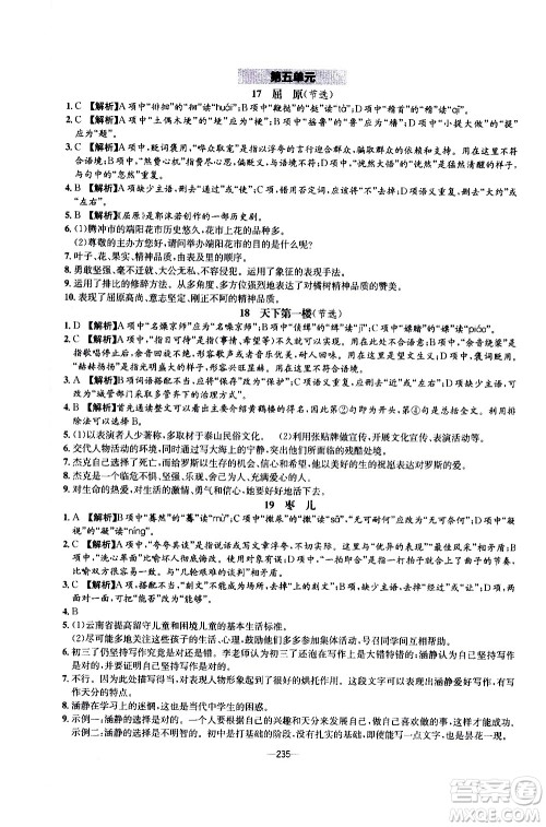 南方出版社2020初中1课3练课堂学练考语文九年级全一册RJ人教版答案