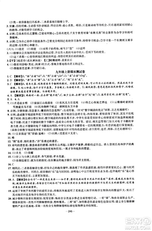 南方出版社2020初中1课3练课堂学练考语文九年级全一册RJ人教版答案