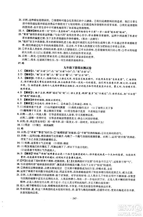 南方出版社2020初中1课3练课堂学练考语文九年级全一册RJ人教版答案