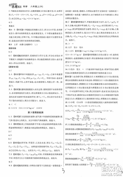 南方出版社2020学林驿站各地期末名卷精选八年级科学上册H新课标答案