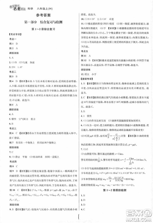 南方出版社2020学林驿站各地期末名卷精选八年级科学上册H新课标答案