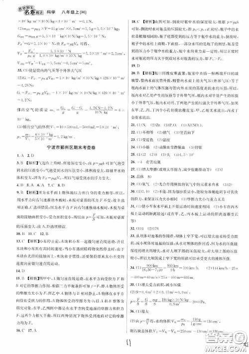 南方出版社2020学林驿站各地期末名卷精选八年级科学上册H新课标答案