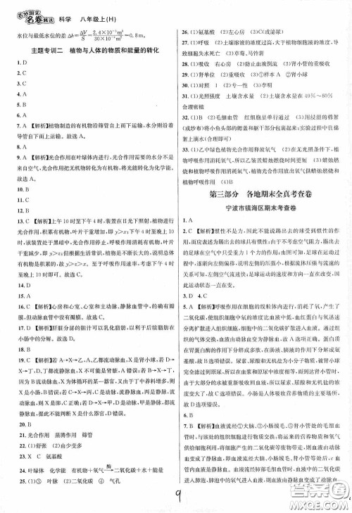 南方出版社2020学林驿站各地期末名卷精选八年级科学上册H新课标答案