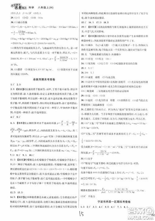 南方出版社2020学林驿站各地期末名卷精选八年级科学上册H新课标答案