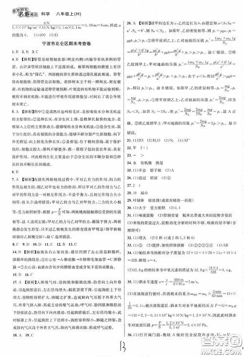 南方出版社2020学林驿站各地期末名卷精选八年级科学上册H新课标答案