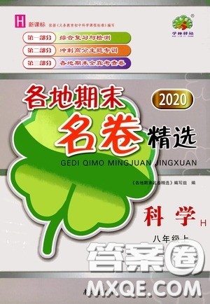 南方出版社2020学林驿站各地期末名卷精选八年级科学上册H新课标答案