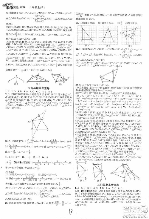 南方出版社2020学林驿站各地期末名卷精选八年级数学上册人教版答案