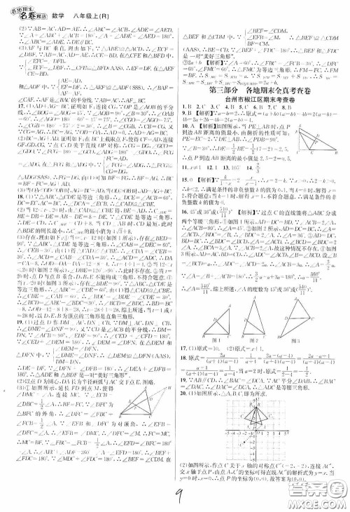 南方出版社2020学林驿站各地期末名卷精选八年级数学上册人教版答案