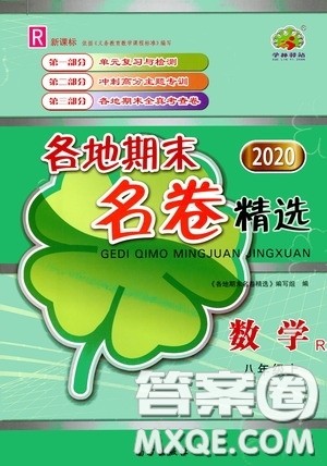 南方出版社2020学林驿站各地期末名卷精选八年级数学上册人教版答案