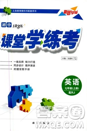 南方出版社2020初中1课3练课堂学练考英语七年级上册RJ人教版答案 南方出版社2020初中1课3练课堂学练考英语七年级上册RJ人教版答案